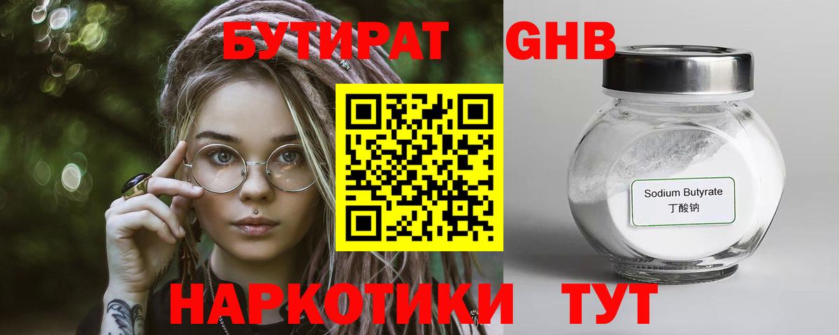 БУТИРАТ 1.4BDO  Вход с VPN  Десногорск 