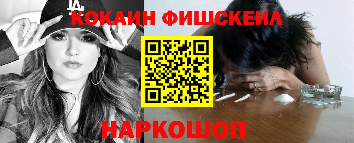 КОКАИН FishScale  Cocaine Колумбийский  Вход с VPN  Десногорск 